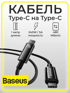 Кабель для зарядки Type-C - Type-C 240W 1м