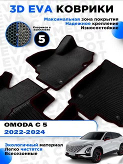 ЭВА Eva ева коврики в салон Omoda C5 2022-2024