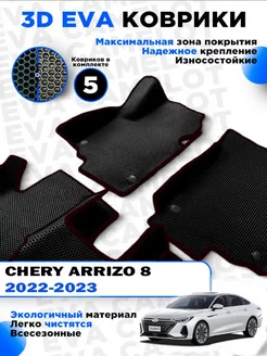 ЭВА Eva ева коврики в салон Chery Arrizo 8 2022-2023