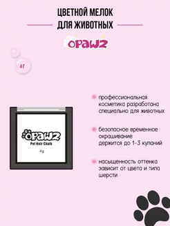 Opawz мелок для шерсти животных белый 4 г Opawz 245148352 купить за 495 ₽ в интернет-магазине Wildberries