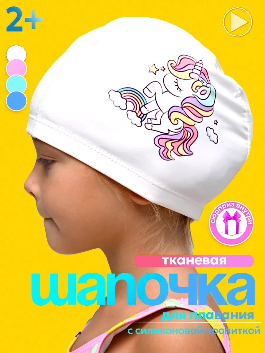 Шапочка для плавания детская в бассейн тканевая