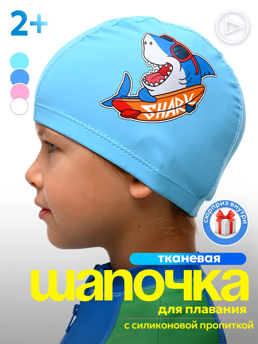 Шапочка для плавания детская в бассейн тканевая