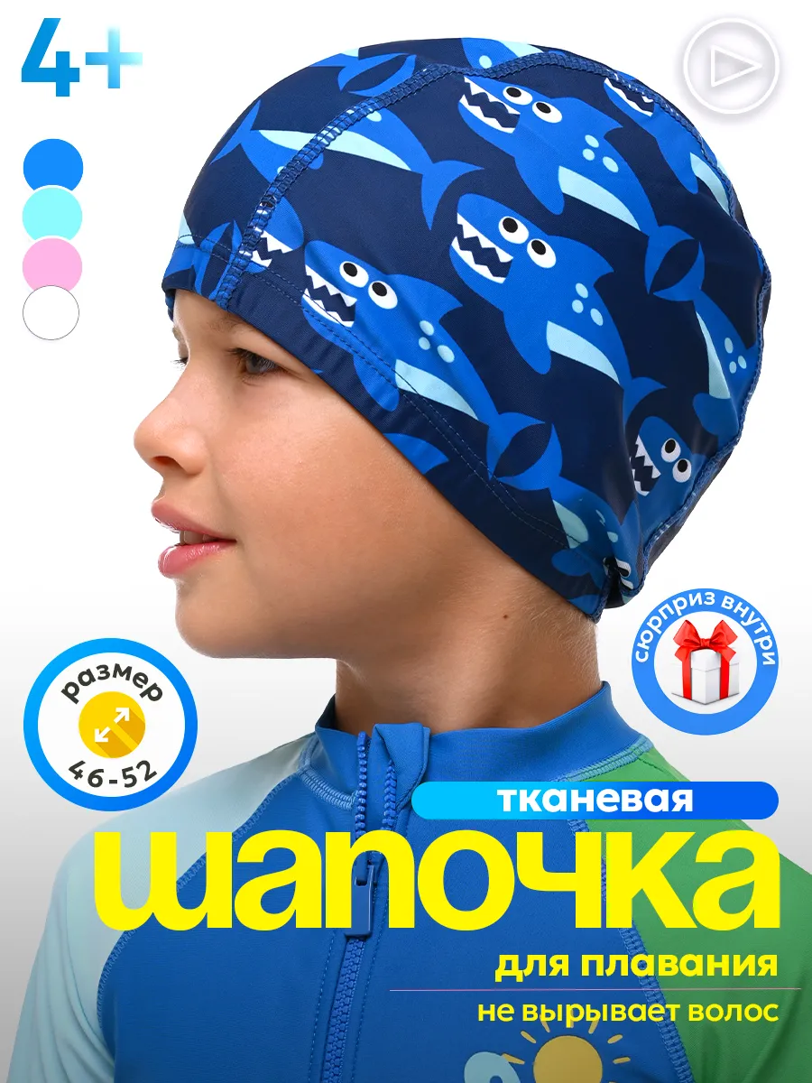 Шапочка для плавания детская в бассейн тканевая