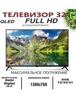 Телевизор 32" (81 см.) Full HD/ безрамочный 245149011 купить за 10 179 ₽ в интернет-магазине Wildberries