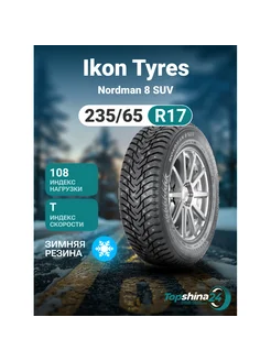 Шины зимние Ikon Tyres Nordman 8 SUV 235/65R17 T108 шип Ikon Tyres 245150018 купить за 13 763 ₽ в интернет-магазине Wildberries