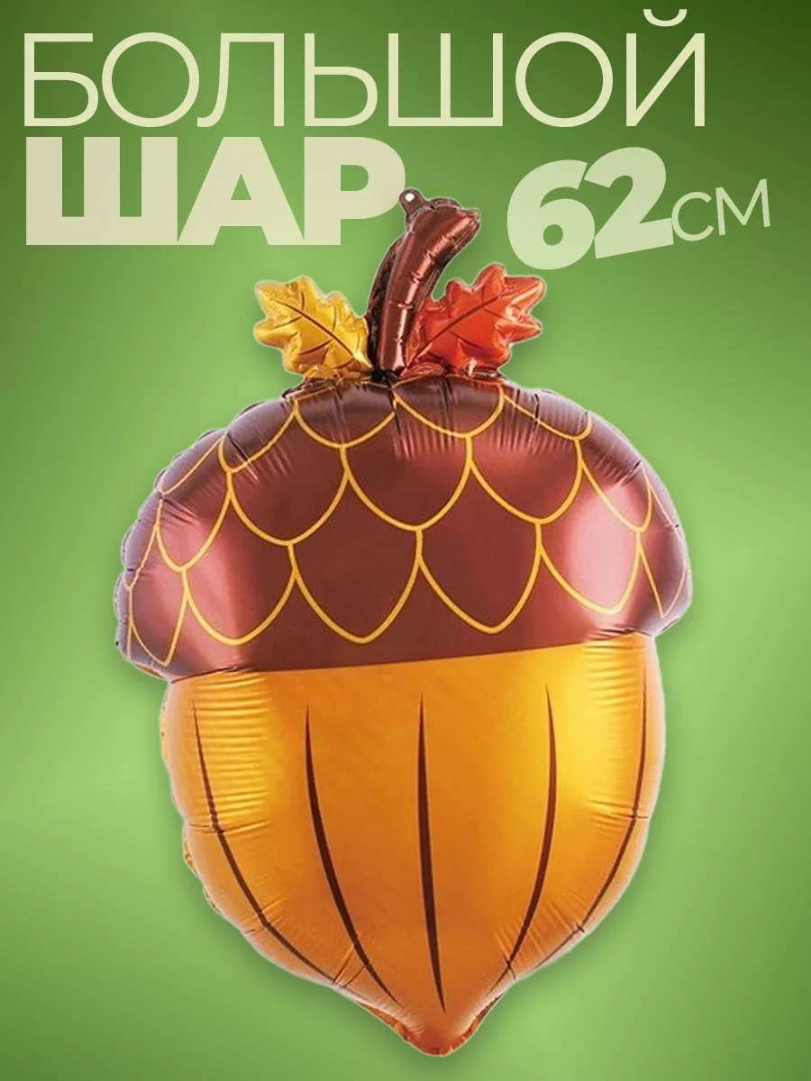 Шары на выпускной Желудь осенний