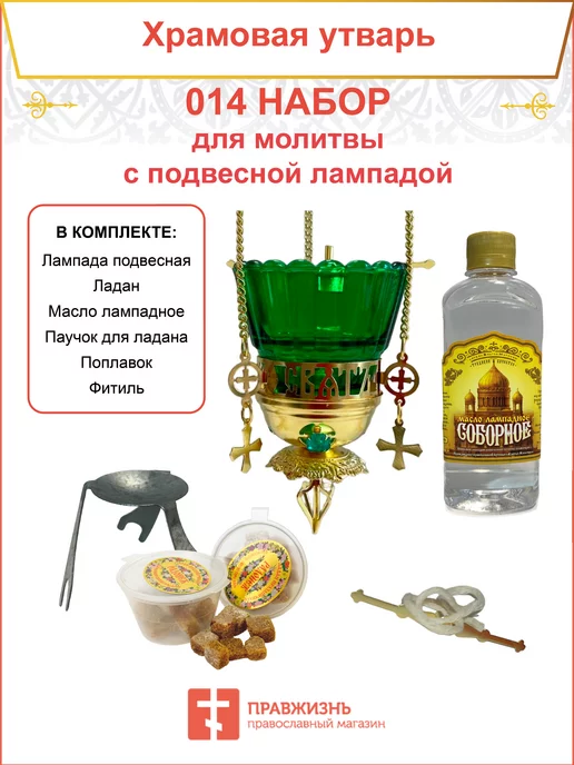 ПравЖизнь Набор для молитвы лампада, ладан и масло, зеленый