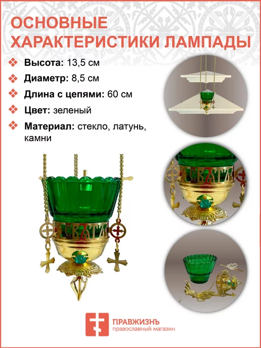 ПравЖизнь Набор для молитвы лампада и кронштейн, зеленый, фото 2