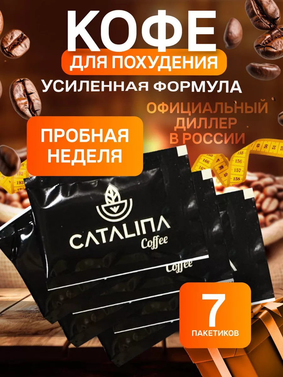 Кофе для похудения...
