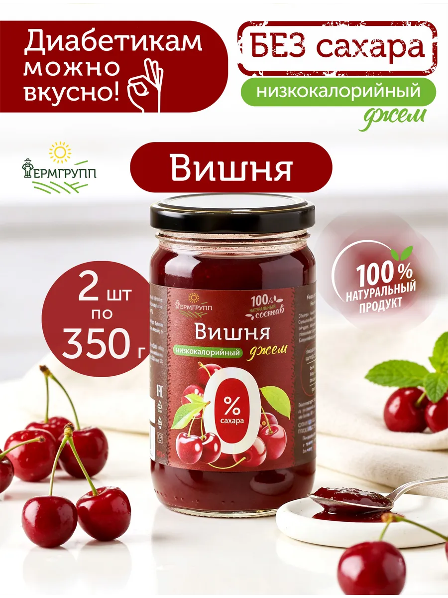 Джем вишневый без сахара 2 шт по 350 гр