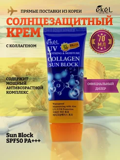 Крем солнцезащитный с коллагеном SPF50 PA+++ Collagen