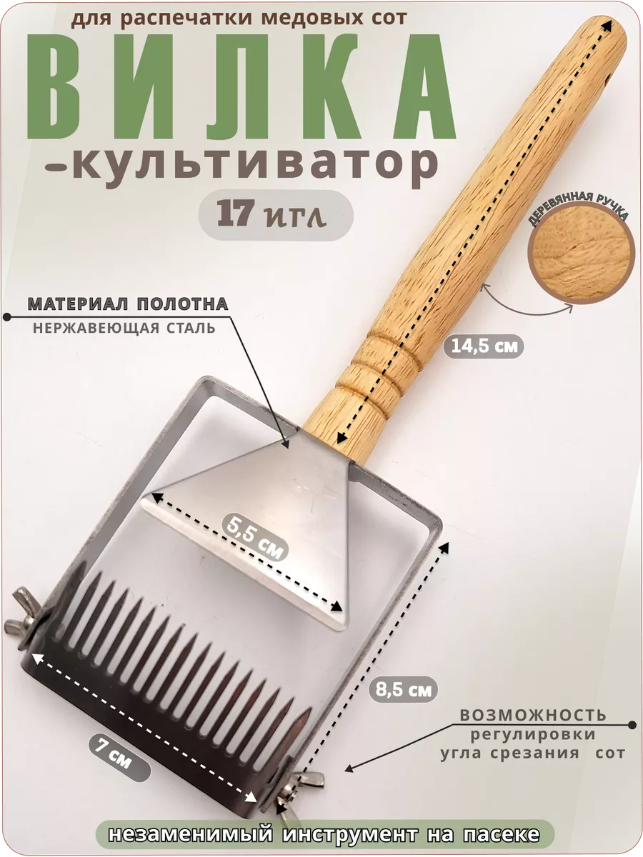 Вилка-культиватор для распечатки сот 17 игл