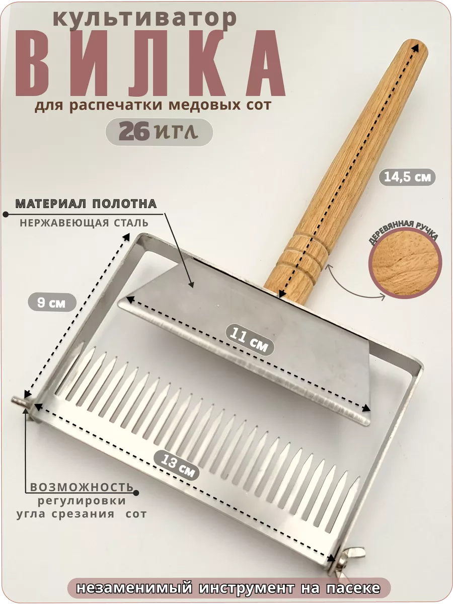 Вилка-культиватор для распечатки сот 26 игл