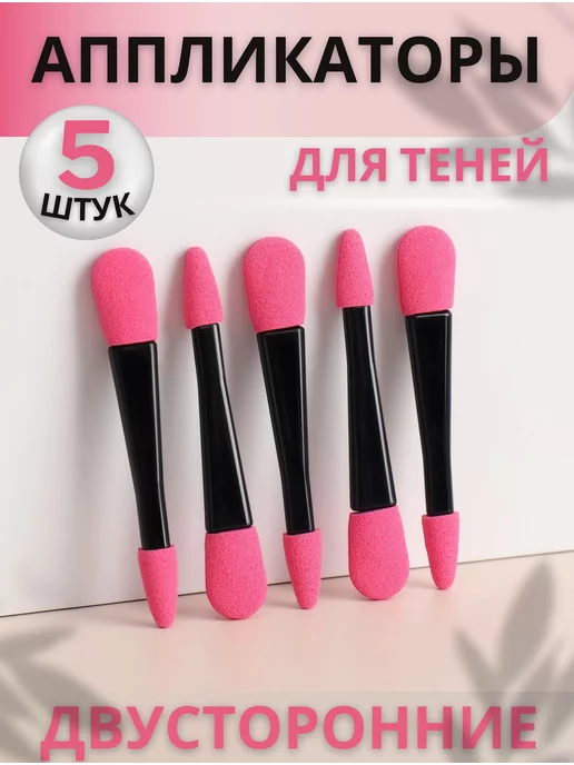 Красота для всей семьи! Аппликаторы для теней, двусторонние, для макияжа, вариант
