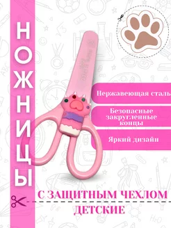 Детские универсальные ножницы для бумаги в чехле Лапка Toy city 245162602 купить за 261 ₽ в интернет-магазине Wildberries