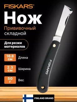 Нож садовый плоский для прививок Фискарс 1001625 FISKARS 245162807 купить за 1 481 ₽ в интернет-магазине Wildberries