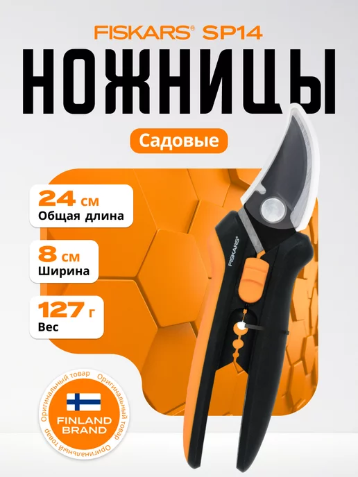 FISKARS Ножницы для кустов SP14 (1051601), вариант
