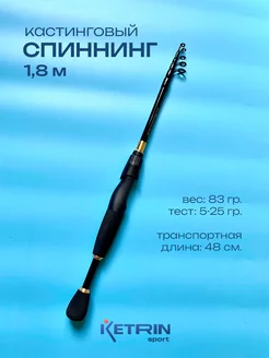 Кастинговый Спиннинг для рыбалки 1.8 KETRIN sport 245163743 купить за 807 ₽ в интернет-магазине Wildberries