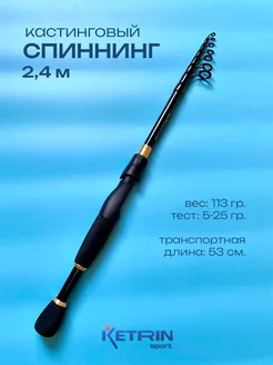 Кастинговый Спиннинг для рыбалки 2.4 KETRIN sport 245163745 купить за 855 ₽ в интернет-магазине Wildberries