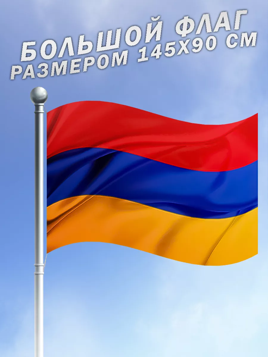 Флаг Армении большого...