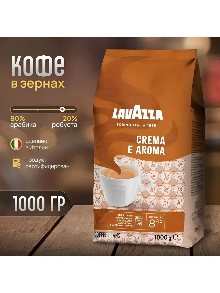 Кофе lavazza crema e aroma в зернах