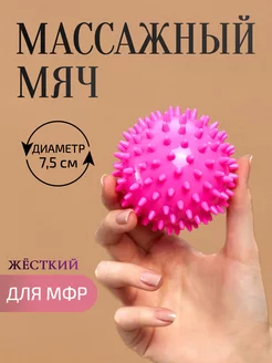 Мяч массажный с шипами твердый для МФР и стирки 245164522 купить за 173 ₽ в интернет-магазине Wildberries