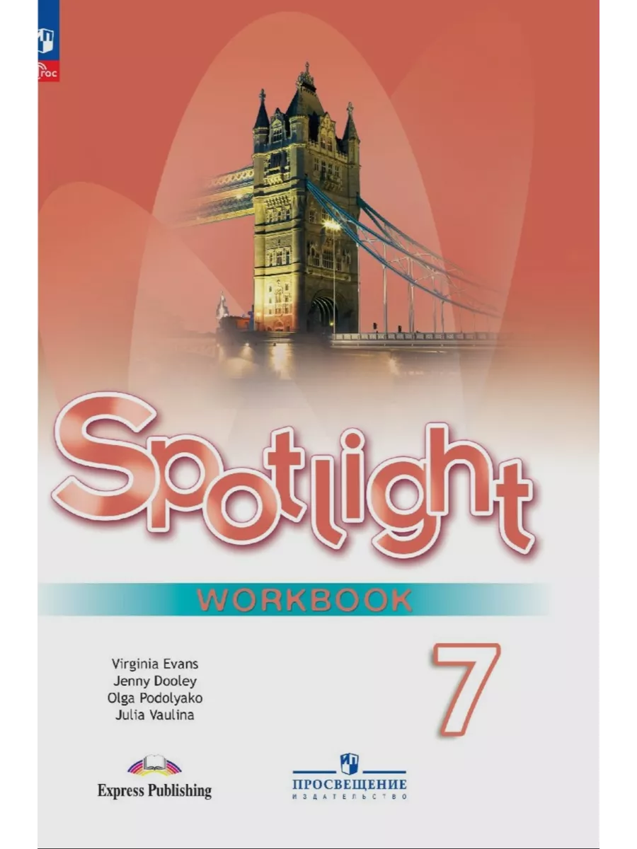 Английский 7 класс Spotlight 7...