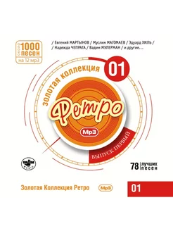 Золотая Коллекция Ретро 01 Выпуск Первый (MP3)