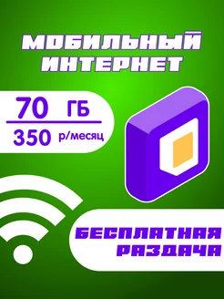 Тариф 70 Гб МГФ 245164902 купить за 142 ₽ в интернет-магазине Wildberries