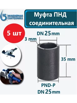 Муфта ПНД-П DN 25-25 mm, под пайку, 5 шт sap 245166662 купить за 453 ₽ в интернет-магазине Wildberries