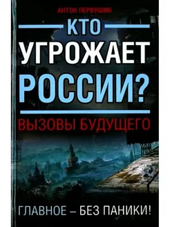 Кто угрожает России? Вызовы будущего