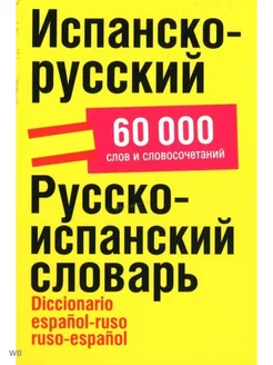 Испанско-русский.Русско-испанский словарь 60 000 слов