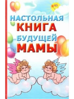 Настольная книга будущей мамы