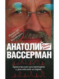 Хронические комментарии к российской истории