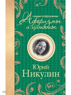 Юрий Никулин. Самые остроумные афоризмы и цитаты