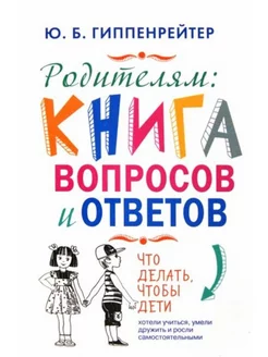 Родителям. Книга вопросов и ответов