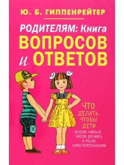 Родителям. Книга вопросов и ответов