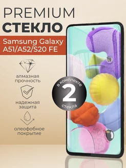 Защитное стекло Samsung Galaxy A51,A52,S20 FE