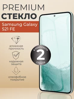 Защитное стекло Samsung Galaxy S21 FE