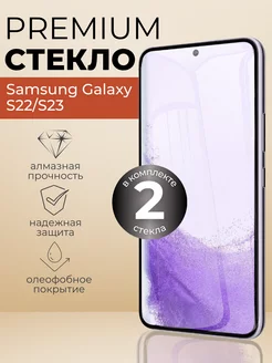 Защитное стекло Samsung Galaxy S22,S23