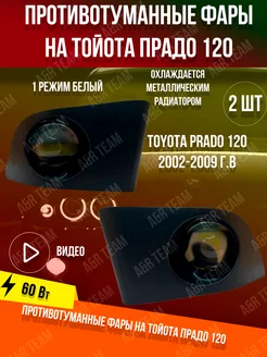 Лазерные противотуманные фары Тойота Прадо 120 60w A&R Auto 245169947 купить за 3 017 ₽ в интернет-магазине Wildberries