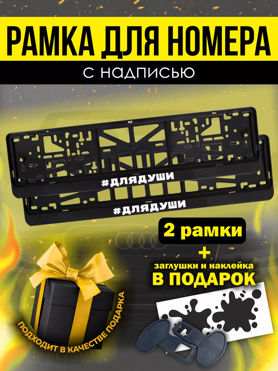 Рамки под номер с надписью " для души "