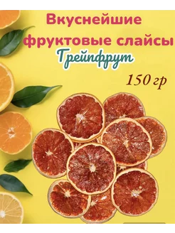 Фрипсы из грейпфрута ( сушеные фрукты)