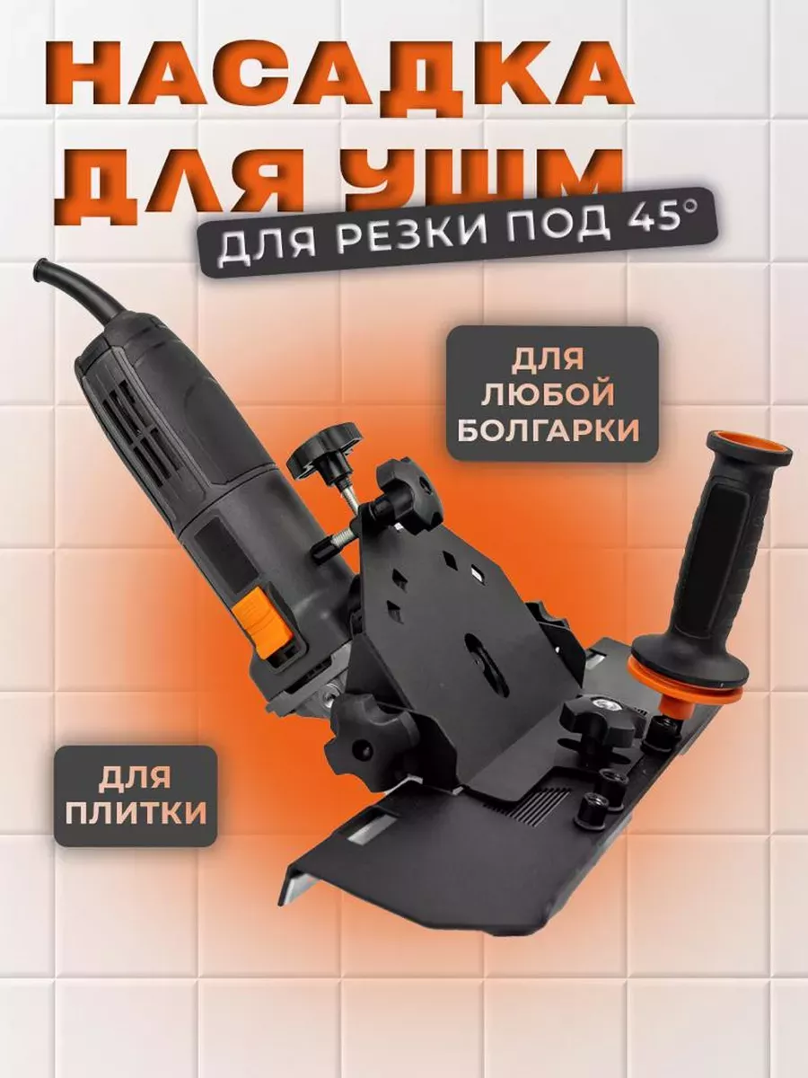 Насадка на ушм для резки...