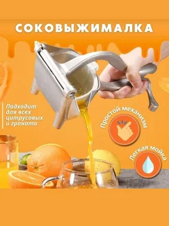 Соковыжималка механическая