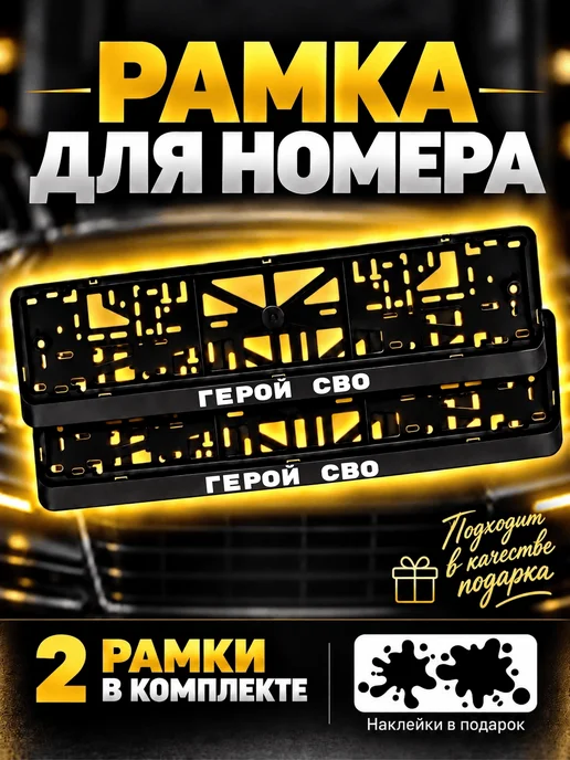 РПК "Креатив" Рамки под номер с надписью " Герой СВО ", вариант
