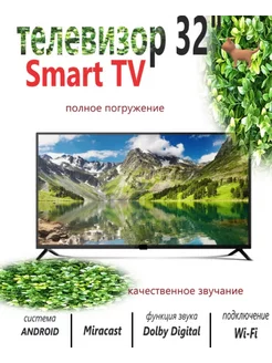 ТЕЛЕВИЗОР Smart TV 32 дюйма безрамочный 245171340 купить за 10 614 ₽ в интернет-магазине Wildberries