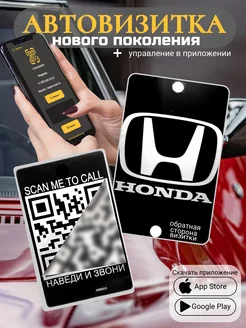 Автовизитка для парковки QR Honda