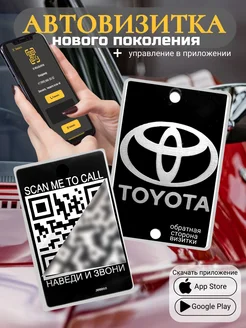 Автовизитка для парковки QR Toyota