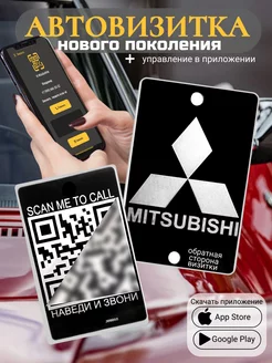 Автовизитка для парковки QR Mitsubishi